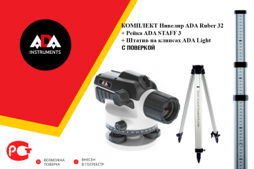 Комплект нивелир оптический ADA Ruber-X32 С ПОВЕРКОЙ + ADA STAFF 3 + ADA Light Арт. А00201_К1_30
